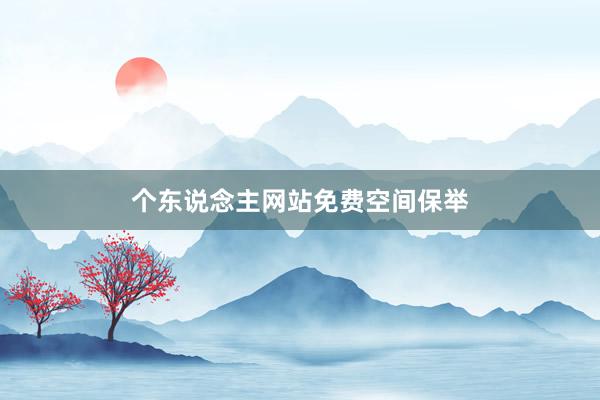 个东说念主网站免费空间保举